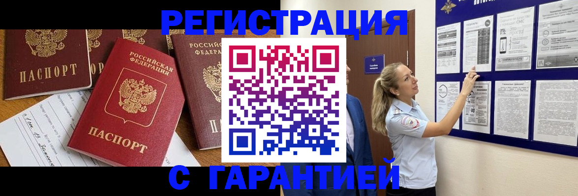 прописка гарантия в Миассе
