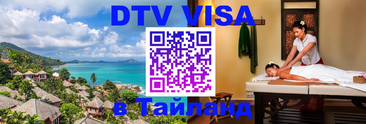 Как сделать DTV визу в Тайланд 
