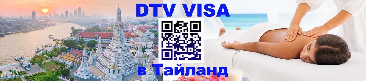 DTV Visa Thailand — прайс и условия, виза без дополнительных документов - Миасс  21.11.2025 